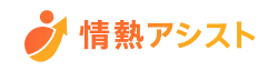 情熱アシスト